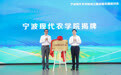 宁波现代农学院成立!