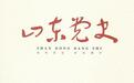 “宋任穷在莘县杨庄的抗战岁月”一史料在《山东党史》发表