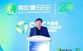 阿拉善SEE生态协会副会长张立:《阿拉善SEE气候周行动纲领》发布