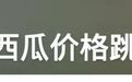 冲上热搜!继榴莲、荔枝后,这种水果价格也下跌了