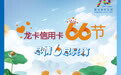 多重超值福利强势来袭 建行信用卡开启第四届“龙卡信用卡66节”