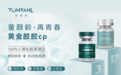 童颜龄再青春 | 黄金胶胶cp（3+17 胶原蛋白）重磅上市