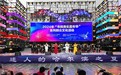 2024年哈尔滨市“市民音乐嘉年华”系列群众文化活动开演