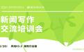 提质增效讲好保险故事 | 深圳市保险同业公会联合凤凰网深圳举办新闻写作交流培训会