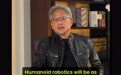 人形机器人将是下一个风口?黄仁勋、马斯克看好其未来普及程度