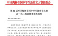 合肥市庐阳高中9名学子荣获第21届“叶圣陶杯”全国中学生新作文大赛省级奖项