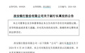 西安银行称其副行长狄浩离世，媒体：有消息显示为坠楼身亡