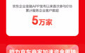 130%!京东供应链金融科技618服务企业数量同比翻番