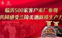 500家客户！零距离感受兰陵美酒的向“新”求“质”