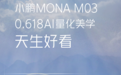 小鹏MONA M03尺寸公布:车长4.78米媲美B级轿车