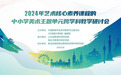 研思融汇新篇,美育浸润未来!2024年艺术核心素养课程中小学美术主题单元跨学科教学研讨会成功举办