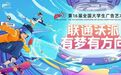 联通沃派携手第16届大广赛深入校园,点燃学子创意热情