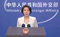 美方要求中方不要单方面改变台海现状,外交部回应