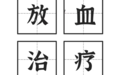西安市第五医院(陕西省中西医结合医院)科普:中医治疗之放血疗法