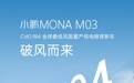 小鹏MONA M03把技术卷到极致 全球量产掀背最低风阻的背后