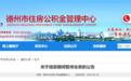暂停办理!德州公积金最新公告