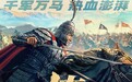 首映｜《传说》：新疆很美，成龙很年轻