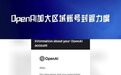 #OpenAI将终止对中国服务#【#OpenAI称将停止不支持的国家