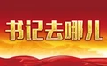 江西各设区市市委书记,最近在忙这些事