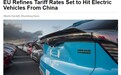 消息称欧盟计划下调对中国电动车关税:但对比亚迪维持不变