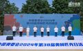 中国奥委会2024年第38届奥林匹克日活动(青岛站)举办