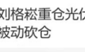 光伏大跌,刘格菘被传爆仓,并砍仓赛力斯,说法靠谱吗?