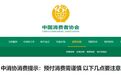 中消协提示:预付消费请注意这4大点