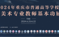 全市普通高等学校音乐美术专业教师大展基本功