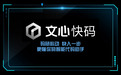 百度智能代码助手“文心快码”发布,代码采用率达44%