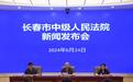长春中院召开“依法打击毒品犯罪”新闻发布会