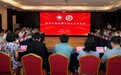 新时代思政课内涵式发展论坛举行