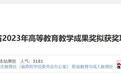 陕西省2023年高等教育教学成果奖拟获奖项目公示名单