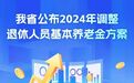 浙江公布2024年调整退休人员基本养老金方案