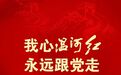 寻访革命遗迹，铭记初心使命——山东温和集团党委开展党员主题教育活动