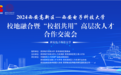 西安高新区:深化校地融合 共促“双中心”建设