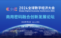 2024全球数字经济大会商用密码融合创新发展论坛即将在京举办