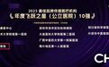 江西省儿童医院荣获2023年度最佳品牌传播医疗机构优秀年度飞跃之星(公立医院 )十强