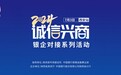 2024年“诚信兴商”银企对接活动（西安站）成功举办