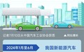 1月至6月我国新能源汽车产销量保持同比稳步增长