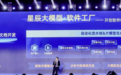 “国内首款破局性AI开发工具”,中国电信发布星辰软件工厂:产品文档生成代码