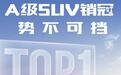元PLUS 6月热销26073辆,连续3个月夺得A级SUV销冠