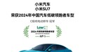 C级纯电动轿车冠军!小米SU7获2024中国汽车低碳领跑者车型