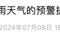 建议择期游览!泰山发布预警提示!
