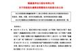 渝富资本拟斥资21亿拿下隆鑫通用15.5%股权 成为第二大股东