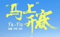 就在明天！“马上”开始！