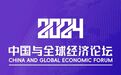 【即将启幕】2024年中国与全球经济论坛——中国力量与全球经济新篇章:发展与展望