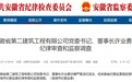 反腐快讯!安徽一国企“一把手”被查!