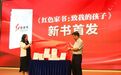 《红色家书:致我的孩子》在余姚首发——引领青少年传承红色基因