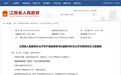 江西省人民政府秘书长副秘书长办公厅负责同志最新分工公布
