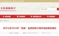 安徽省文化和旅游厅公布 20强名单出炉！